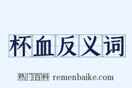 杯血反义词是什么意思的图片